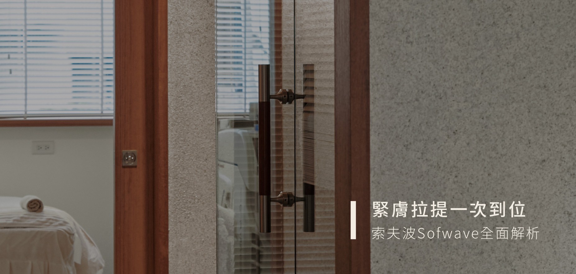僅夫拉提一次到位,索夫波 Sofwave 療程全面解析