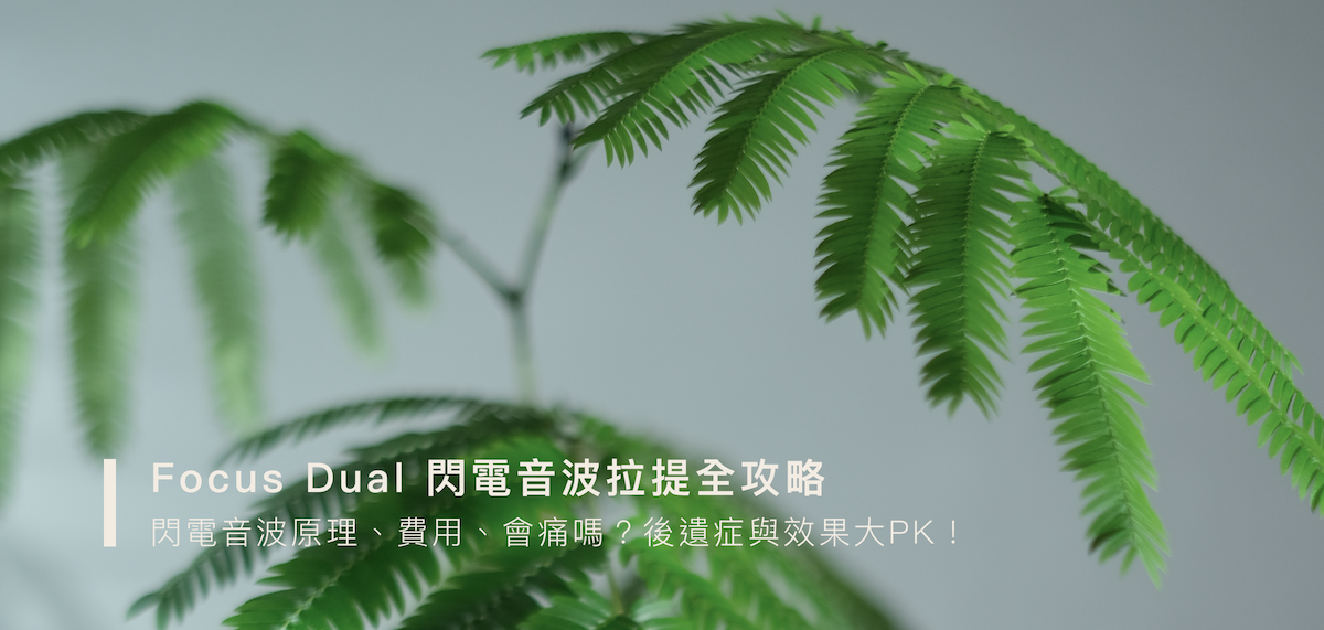 Focus Dual 閃電音波拉提全攻略⎜閃電音波原理費用⎜閃電音波會痛嗎⎜閃電音波後遺症與效果大PK