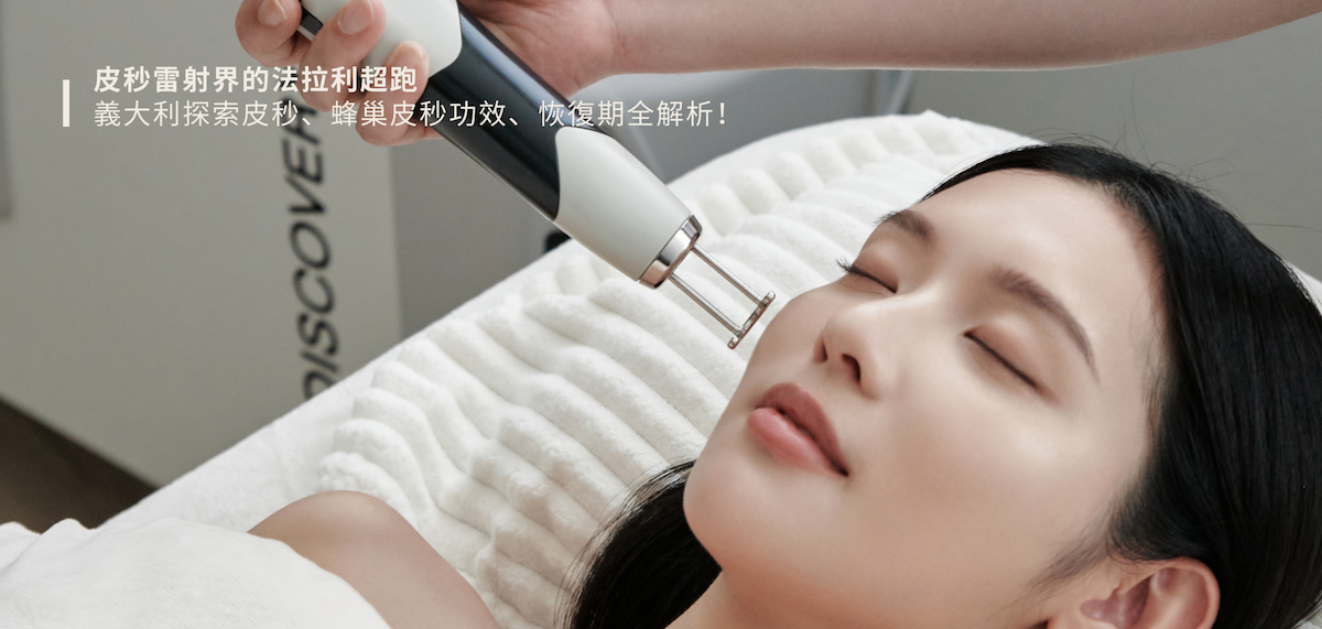 義大利探索皮秒、蜂巢皮秒功效、恢復期、適合膚質全解析！