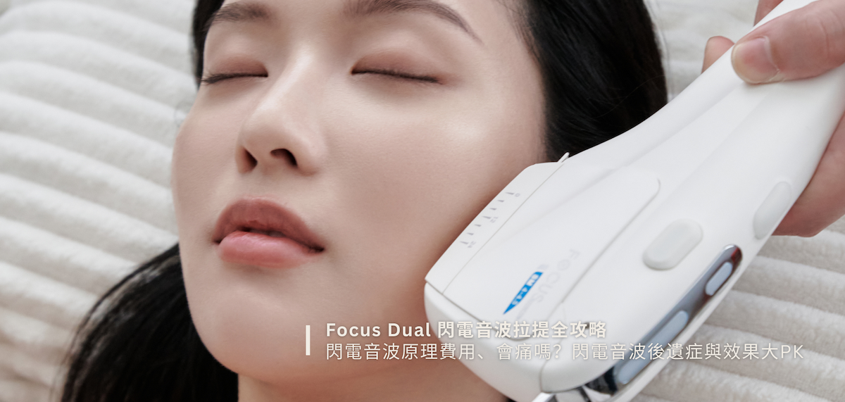 Focus Dual 閃電音波拉提全攻略⎜閃電音波原理費用⎜閃電音波會痛嗎⎜閃電音波後遺症與效果大PK