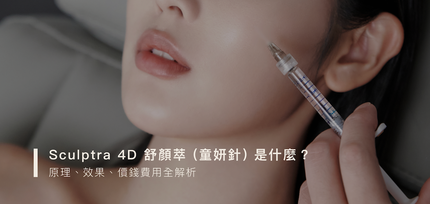 勤診所｜ra 4D舒顏萃 (童妍針) 是什麼？舒顏萃原理、效果、價錢費用全解析