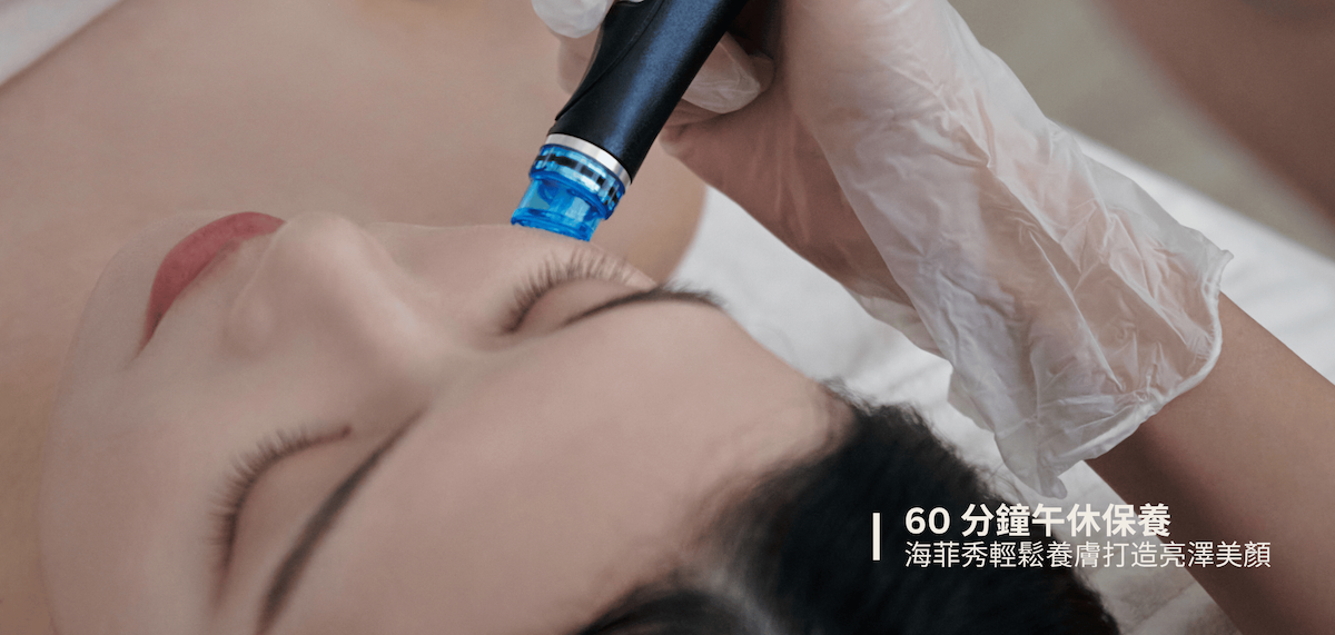 60 分鐘午休保養 
海菲秀輕鬆養膚打造亮澤美顏