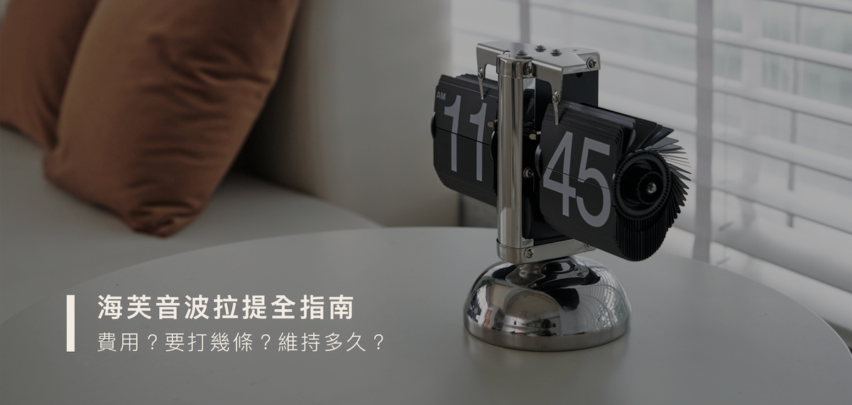 海芙音波拉提2025完整攻略！海芙音波費用?海芙音波效果如何?打600條價格和1200條的差別?海芙音波可以維持多久?海芙音波懶人包攻略必看！