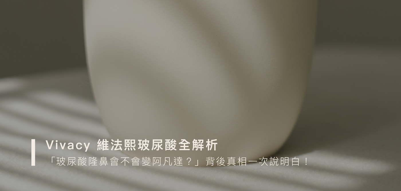 勤診所｜ivacy 維法熙玻尿酸全解析｜「玻尿酸隆鼻會不會變阿凡達？」背後真相！維持多久？適合部位？一次說明白